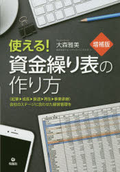 使える!資金繰り表の作り方　〈起業－成長－衰退－再生－事業承継〉会社のステージに合わせた経営管理を　大森雅美/著