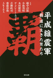 平成維震軍「覇」道に生きた男たち 辰巳出版 越中詩郎／共著 小林邦昭／共著 木村健悟／共著 ザ・グレート・カブキ／共著 青柳政司／共著 齋藤彰俊／共著 AKIRA／共著