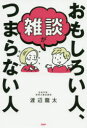 ■ISBN:9784569845814★日時指定・銀行振込をお受けできない商品になりますタイトル雑談がおもしろい人、つまらない人　渡辺龍太/著フリガナザツダン　ガ　オモシロイ　ヒト　ツマラナイ　ヒト発売日202002出版社PHP研究所ISBN9784569845814大きさ190P　19cm著者名渡辺龍太/著