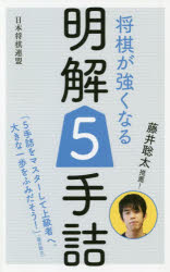 将棋が強くなる明解5手詰　藤井聡太推薦!　書籍編集部/編