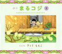 絵本まるコジ 2