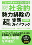 フローチャートでわかる反社会的勢力排除の「超」実践ガイドブック　エス・ピー・ネットワーク総合研究部/著