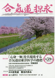合気道探求　第59号　合気会「合気道探求」編集委員会/編集