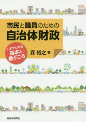 市民と議員のための自治体財政　これでわかる基本と勘どころ　森裕之/著