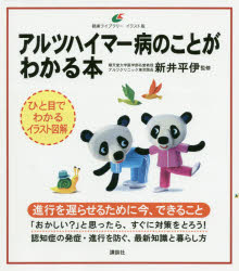 アルツハイマー病のことがわかる本　新井平伊/監修