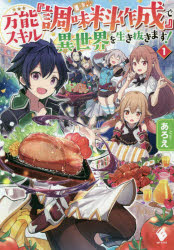 楽天ドラマ×プリンセスカフェ万能スキル『調味料作成』で異世界を生き抜きます!　1　あろえ/著