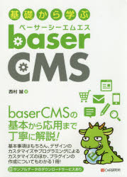 基礎から学ぶbaserCMS　西村誠/著