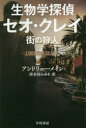 生物学探偵セオ・クレイ 〔2〕 早川書房 アンドリュー・メイン/著 唐木田みゆき/訳