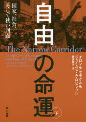 自由の命運　国家、社会、そして狭い回廊　下　ダロン・アセモグル/著　ジェイムズ・A・ロビンソン/著　櫻井祐子/訳