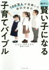 100万人が信頼した脳科学者の絶対に賢い子になる子育てバイブル　ジョン・メディナ/著　栗木さつき/訳