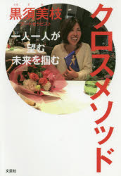 ■ISBN:9784286211176★日時指定・銀行振込をお受けできない商品になりますタイトルクロスメソッド　一人一人が望む未来を掴む　黒須美枝/著フリガナクロス　メソツド　ヒトリ　ヒトリ　ガ　ノゾム　ミライ　オ　ツカム　1リ/1リ/ガ/ノゾム/ミライ/オ/ツカム発売日202002出版社文芸社ISBN9784286211176大きさ175P　19cm著者名黒須美枝/著