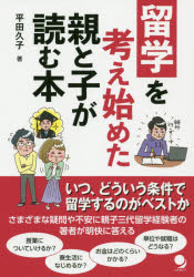 留学を考え始めた親と子が読む本　平田久子/著
