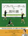 ソフトバレーボールの教科書　しっかり学んで絶対にうまくなる!　日本ソフトバレーボール連盟/監修