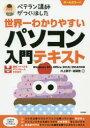 世界一わかりやすいパソコン入門テキスト ベテラン講師がつくりました オールカラー