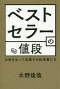 ■ISBN:9784798060729★日時指定・銀行振込をお受けできない商品になりますタイトルベストセラーの値段　お金を払って出版する経営者たち　水野俊哉/著フリガナベスト　セラ−　ノ　ネダン　オカネ　オ　ハラツテ　シユツパン　スル　ケイエイシヤタチ発売日202001出版社秀和システムISBN9784798060729大きさ189P　19cm著者名水野俊哉/著