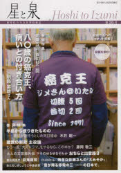 星と泉　新時代の全方位型投稿誌　第26号　巻頭特集切腹五回、首切り二回　八〇歳の癌克王、病との付き合い方　明路英雄さん　ファン増殖中!大人の文芸部外伝　マキのゆるゆるそわか　おちらと出雲路　3