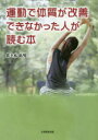 ■ISBN:9784866920597★日時指定・銀行振込をお受けできない商品になりますタイトル運動で体質が改善できなかった人が読む本　佐々木拓男/著フリガナウンドウ　デ　タイシツ　ガ　カイゼン　デキナカツタ　ヒト　ガ　ヨム　ホン発売日202001出版社大学教育出版ISBN9784866920597大きさ148P　21cm著者名佐々木拓男/著