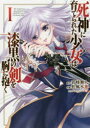 死神に育てられた少女は漆黒の剣を胸に抱く 1 彩峰舞人/原作 松風水蓮/作画 シエラ/キャラクターデザイン
