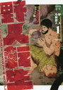 野人転生 KARATE SURVIVOR IN ANOTHER WORLD 1 野人/原作 小林嵩人/作画
