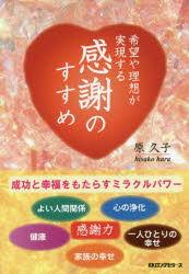 希望や理想が実現する感謝のすすめ　原久子/著
