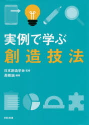 実例で学ぶ創造技法　高橋誠/編著　日本創造学会/監修