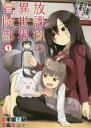 放課後の異世界冒険部 1 僕の部屋が 凪庵 画東国不動 原作
