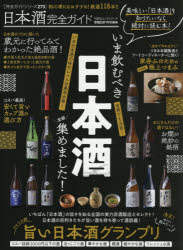 日本酒完全ガイド　いま飲むべき日本酒全部集めました!