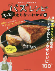 バズレシピ　もっと!太らないおかず編　ウマくて、速攻できる!　リュウジ/著