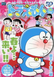 ドラえもん　ラブ・出会いの交差点!編　藤子・F・不二雄　著