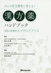 がんの症状緩和に使える!漢方薬ハンドブック 35の推薦処方とそのエビデンス 遠山正彌/監修 左近賢人/監修 飯塚徳男/編集