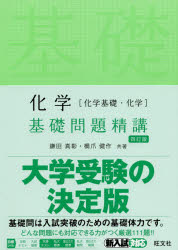 【新品】化学〈化学基礎・化学〉基礎問題精講 旺文社 鎌田真彰／共著 橋爪健作／共著