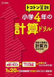 トコトン算数小学4年の計算ドリル　山腰政喜/著