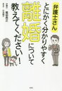 弁護士さんとにかく分かりやすく離婚について教えてください! 権田典之/著 小池絢子/聞き手