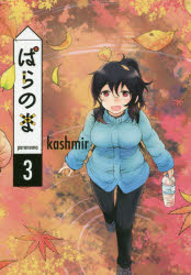 ぱらのま 3 kashmir/著