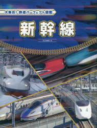 大集合!鉄道パーフェクト図鑑　〔1〕　新幹線　国土社編集部/編