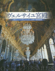 ■ISBN:9784309762913★日時指定・銀行振込をお受けできない商品になりますタイトル図説ヴェルサイユ宮殿　太陽王ルイ14世とブルボン王朝の建築遺産　中島智章/著フリガナズセツ　ヴエルサイユ　キユウデン　タイヨウオウ　ルイ　ジユウ...