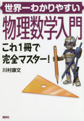 世界一わかりやすい物理数学入門　これ1冊で完全マスター!　川村康文/著