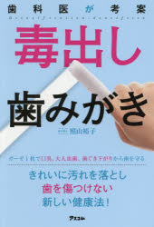 歯科医が考案毒出し歯みがき　照山裕子/著