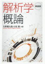 解析学概論 新装版 矢野健太郎/共著 石原繁/共著