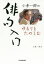 小倉一郎のゆるりとたのしむ俳句入門 小倉一郎/著 1,540円