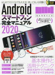 ■ISBN:9784866364131★日時指定・銀行振込をお受けできない商品になりますタイトルAndroidスマートフォン完全マニュアル　2020　基本操作から活用技まで一番詳しい解説書ふりがなあんどろいどすま−とふおんかんぜんまにゆある20202020ANDROID/すま−と/ふおん/かんぜん/まにゆある20202020きほんそうさからかつようわざまでいちばんくわしいかいせつしよ発売日202002出版社スタンダーズISBN9784866364131大きさ95P　29cm