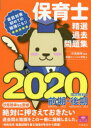 保育士精選過去問題集　2020　汐見稔幸/監修　栄養セ