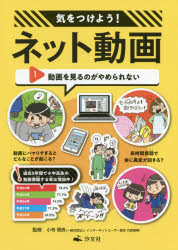 気をつけよう!ネット動画　1　動画を見るのがやめられない　小寺信良/監修 1