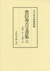 豊臣秀吉文書集　6　文禄二年～文禄三年　豊臣秀吉/〔著〕　名古屋市博物館/編