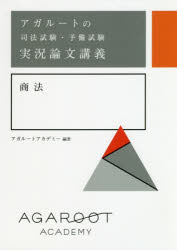 アガルートの司法試験・予備試験実況論文講義商法　アガルートアカデミー/編著