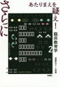 さらにあたりまえを疑え!　臨床教育学　2　遠藤野ゆり/著　大塚類/著