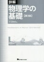 詳解物理学の基礎 丹羽雅昭/著