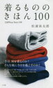 着るもののきほん100 松浦弥太郎/著