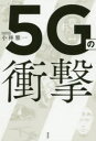 ■ISBN:9784299000521★日時指定・銀行振込をお受けできない商品になりますタイトル5Gの衝撃　小林雅一/著ふりがなふあいヴじ−のしようげき5G/の/しようげき発売日202002出版社宝島社ISBN9784299000521大きさ223P　19cm著者名小林雅一/著