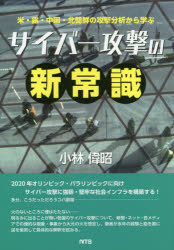 サイバー攻撃の新常識　米・露・中国・北朝鮮の攻撃分析から学ぶ　小林偉昭/著